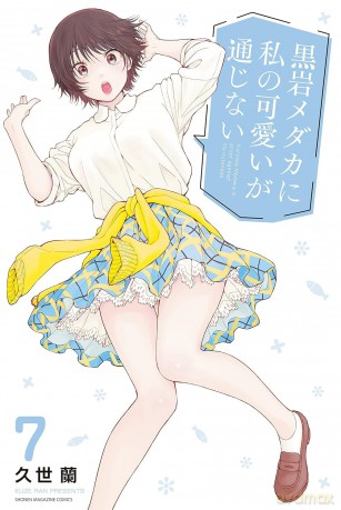 Medaka Kuroiwa Is Impervious to My Charms 7 - Ran Kuze [KOMIKS]