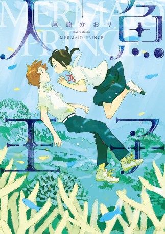 Mermaid Prince - Kaori Ozaki [KOMIKS]