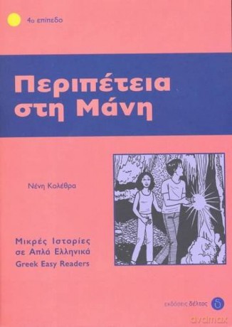 Peripetia sti Mani (Greek Easy Readers - Stage 4) (Greek easy readers: Peripetia sti mani) [KSIĄŻKA]