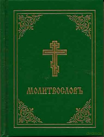 Prayer Book - Molitvoslov: Church Slavonic edition (Green cover) - Holy Trinity Monaste [KSIĄŻKA]
