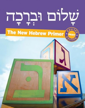 Shalom Uvrachah Hebrew Primer Revised Print Edition - P. Tarnor [KSIĄŻKA]