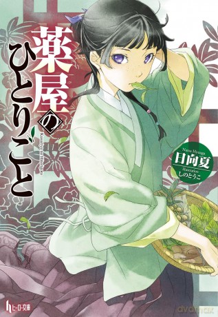 The Apothecary Diaries 01 (Light Novel) (The Apothecary Diaries (Light Novel)) - Natsu Hyuuga [KSIĄŻKA]