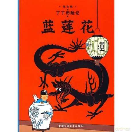The Blue Lotus (The Adventures of Tintin) [KOMIKS]