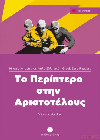 To Periptero stin Aristotelous - Neni Kolethra [KSIĄŻKA]