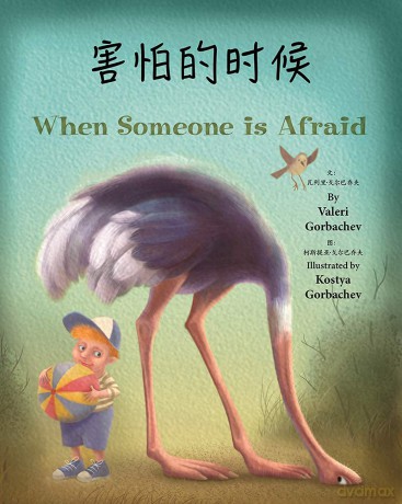 When Someone is Afraid (Chinese Mandarin/English) - Valeri Gorbachev [KSIĄŻKA]