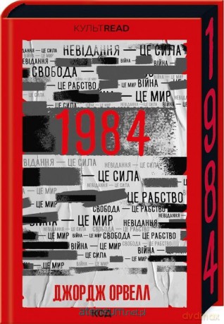 1984. Folwark zwierzęcy w.ukraińska - George Orwell [KSIĄŻKA]