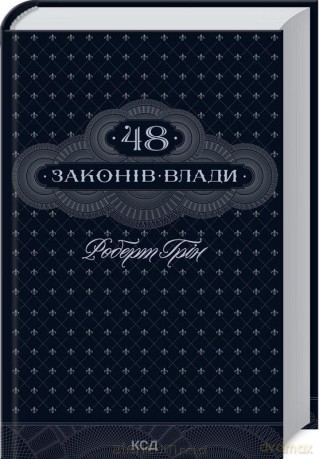48 praw władzy w.ukraińska - Robert Greene [KSIĄŻKA]