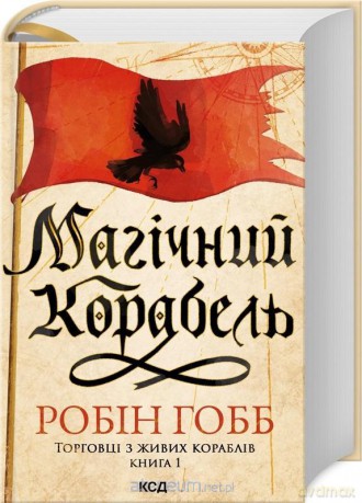 Czarodziejski statek w. ukraińska - Robin Hobb [KSIĄŻKA]