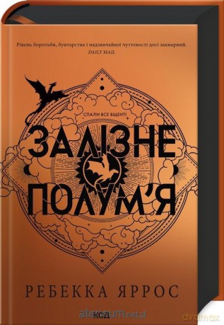 Iron Flame. Żelazny płomień UA - Rebecca Yarros [KSIĄŻKA]