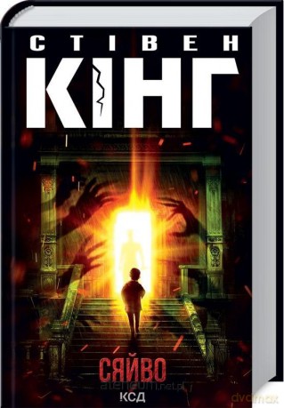 Lśnienie UA - Stephen King [KSIĄŻKA]