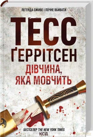 Milcząca dziewczyna w.ukraińska - Tess Gerritsen [KSIĄŻKA]