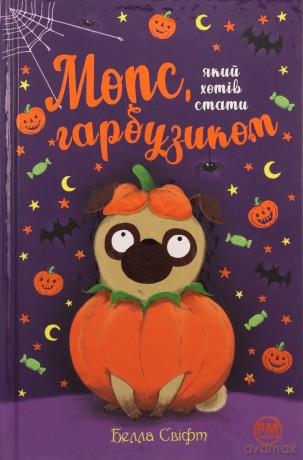 Mopsik, który chciał zostać dynią UA - Bella Swift [KSIĄŻKA]