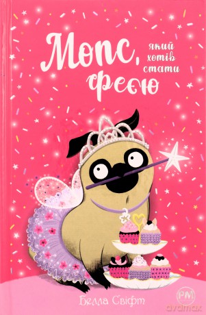 Mopsik, który chciał zostać wróżką UA - Bella Swift [KSIĄŻKA]