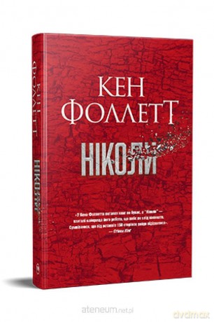 Never w. ukraińska - Ken Follett [KSIĄŻKA]