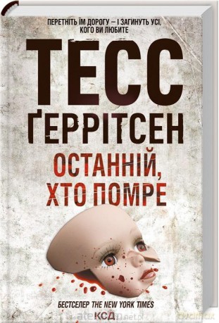 Ostatni, który umrze w.ukraińska - Tess Gerritsen [KSIĄŻKA]