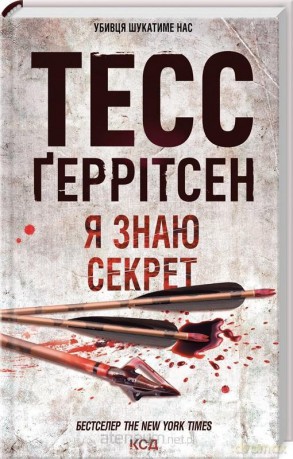 Sekret, którego nie zdradzę - Tess Gerritsen [KSIĄŻKA]
