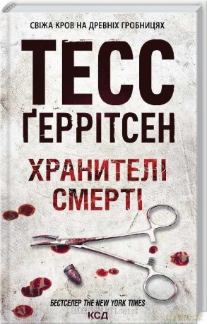 Strażnicy śmierci w.ukraińska - Tess Gerritsen [KSIĄŻKA]