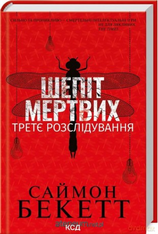 Szepty zmarłych w.ukraińska - Simon Beckett [KSIĄŻKA]