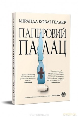 The Paper Palace w. ukraińska - Miranda Cowley Heller [KSIĄŻKA]