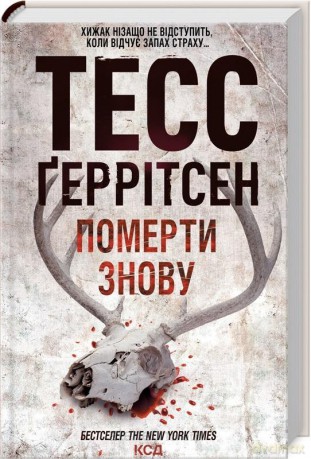 Umrzeć po raz drugi w.ukraińska - Tess Gerritsen [KSIĄŻKA]