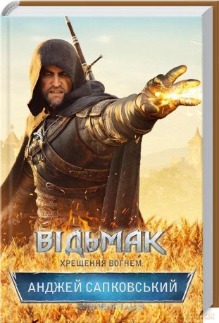 Wiedzmin. Chrzest ognia UA - Andrzej Sapkowski [KSIĄŻKA]