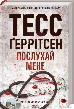 Wysłuchaj mnie - Tess Gerritsen [KSIĄŻKA]
