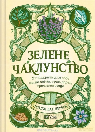Green Witchcraft. How to discover the magic..UA - Paige Vanderbeek [KSIĄŻKA]