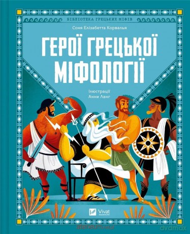 Heroes of Greek mythology w. ukraińska - Sonia Elisabetta Corvalla [KSIĄŻKA]