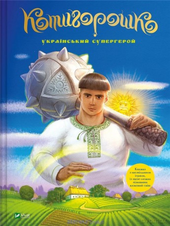 Kotygoroshko Ukrainian superhero w. ukraińska - Olena Ruda [KSIĄŻKA]
