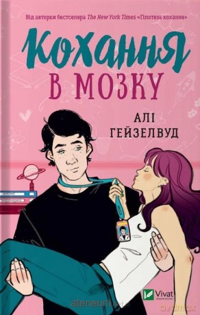 Love in the brain w. ukraińska - Ali Hazelwood [KSIĄŻKA]