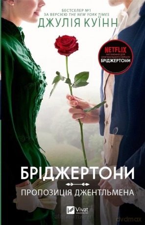 The Bridgertons. A gentleman's proposal UA - Julia Quinn [KSIĄŻKA]