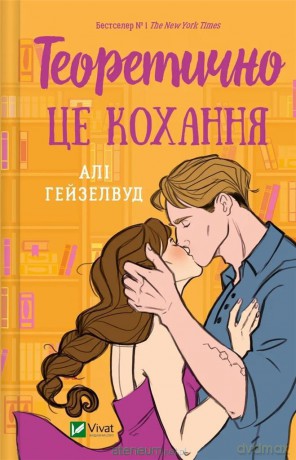 Theoretically, it's love w. ukraińska - Ali Hazelwood [KSIĄŻKA]