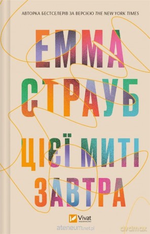 This moment is tomorrow w. ukraińska - Emma Straub [KSIĄŻKA]