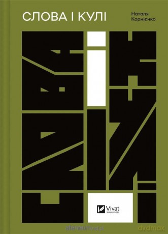 Words and bullets w. ukraińska - Natalia Kornienko [KSIĄŻKA]