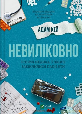 Incurable. The story of a doctor who ran out...UA - Adam Kay [KSIĄŻKA]