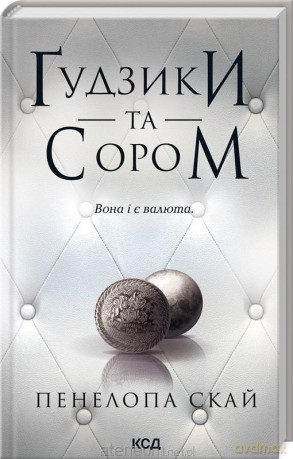 Buttons (Tom 4) Guziki i wstyd w.ukraińska - Penelope Sky [KSIĄŻKA]