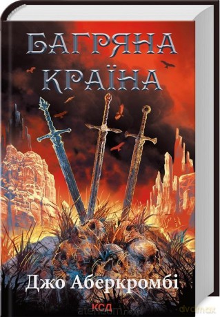 Czerwona kraina w.ukraińska - Joe Abercrombie [KSIĄŻKA]