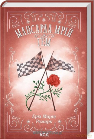 Dom marzeń. Gam w.ukraińska - Erich Maria Remarque [KSIĄŻKA]