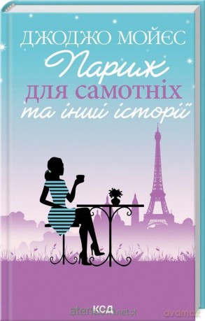 Dwa dni w Paryżu w.ukraińska - Jojo Moyes [KSIĄŻKA]