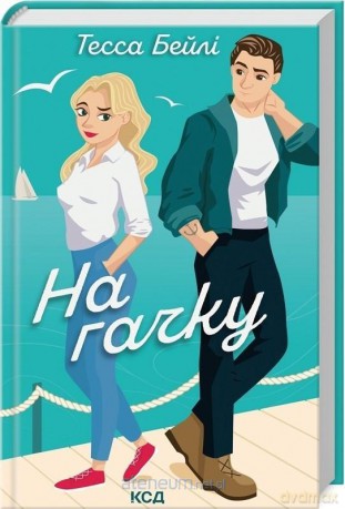 Siostry Bellinger (Tom 2) Na haczyku w.ukraińska - Tessa Beili [KSIĄŻKA]