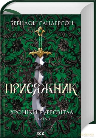 The Stormlight Archive (Tom 3) Dawca Przysięgi UA - Brandon Sanderson [KSIĄŻKA]