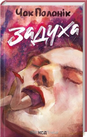 Udław się w.ukraińska - Chuck Palahniuk [KSIĄŻKA]
