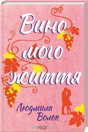 Wino mojego życia w.ukraińska - Liudmyla Volok [KSIĄŻKA]