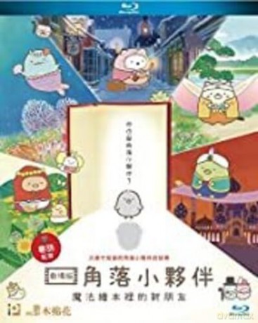 Sumikkogurashi: Good To Be In The Corner (2020) [DVD]