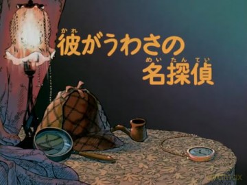 Die Abenteuer des Sherlock Holmes (Meitantei Holmes) - Komplettbox - Von OSCAR-Preisträger Hayao Miyazaki - Japanische Anime Adaption - Alle 26 Folgen der Krimi Serie [DVD]