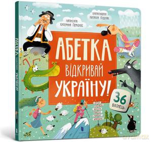 ALFABET. Odkryj Ukrainę! (wersja ukraińska) - Kateryna Perkonos [KSIĄŻKA]