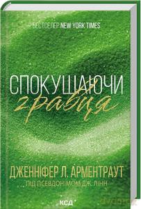 Kuszenie hazardzisty (The Gamble Brothers, księga 2) wer. ukraińska - Jennifer Armentrout [KSIĄŻKA]
