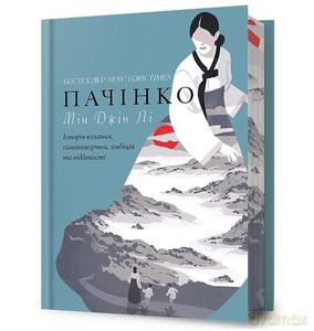 Limitowana edycja Pachinko (wer. ukraińska) - Min Jin Lee [KSIĄŻKA]