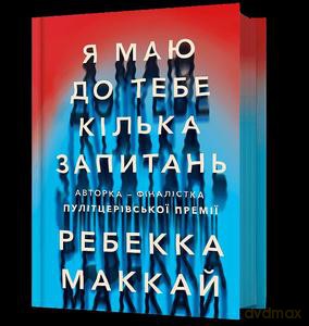 Mam do Ciebie kilka pytań (wer. ukraińska) - Rebecca McKay [KSIĄŻKA]