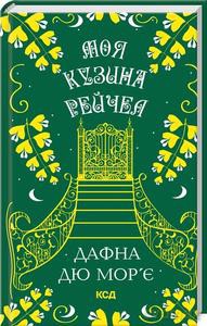 Moja kuzynka Rachela (wer. ukraińska) - Maurier du Daphne [KSIĄŻKA]